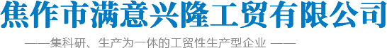 焦作市滿意興隆工貿(mào)有限公司